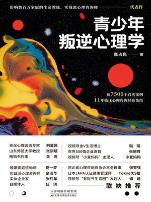 cover image of 青少年叛逆心理学